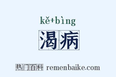渴病是什么意思的图片